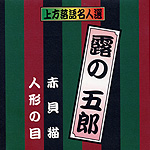 上方お色け噺 CD10枚組 2 .露の五郎