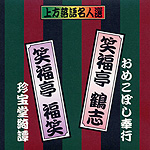 上方お色け噺 CD10枚組 10.笑福亭鶴志、笑福亭福笑