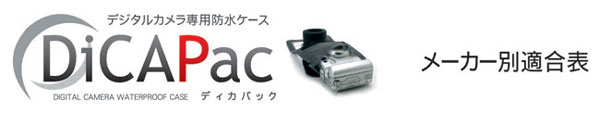 デジタルカメラ専用防水ケース DiCAPac ディカパック