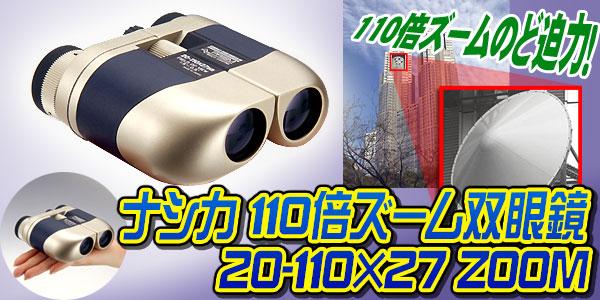 �i�V�J 110�{�Y�[���o�ዾ 20-110�~27 ZOOM�i��p�O�r�E10�{�o�ዾ�t���j