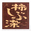 �N�w�̓� �{�f�B�o�b�O�E�`���Ԑ�