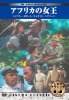 �������̐��E����f��DVD25���Z�b�g