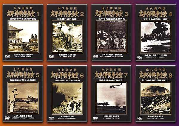 太平洋戦争全史 全8タイトル DVDセット