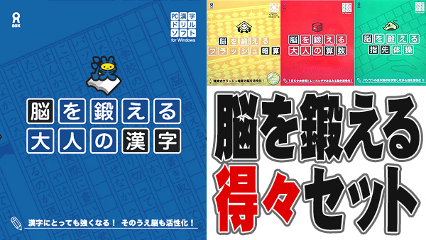 脳を鍛える得々セット CD-ROM4枚セット