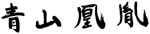 打出の小槌型印鑑 楓 15mm(銀行印・実印)