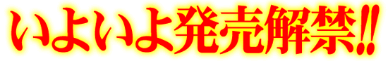���悢�攭�����ցI�p���[�X���b�N�X�d�w
