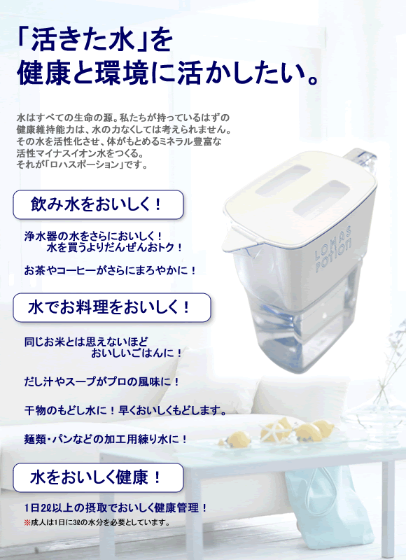 ロハスポーションで飲み水をおいしく!