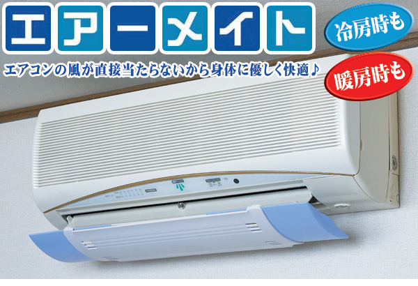 エアーメイト