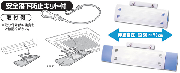 エアーメイト 落下防止キット付き
