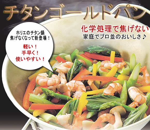 チタン ゴールドパン