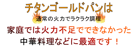 チタンゴールドパンは通常の火力でラクラク調理!