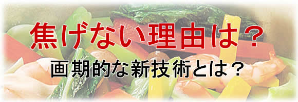 チタンゴールドパンはなぜ焦げないの?