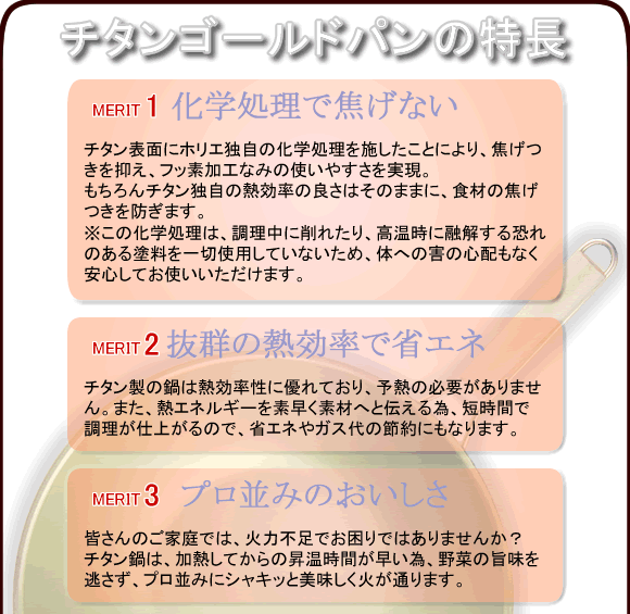 チタンゴールドパンの特長1