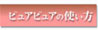 �ԥ奢�ԥ奢�λȤ���