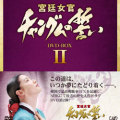 ������� ����󥰥�(Ĺ��)������ 2 DVD-BOX