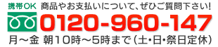 �ե꡼�������0120-960-147��-��10��00��17��00