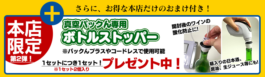 真空パックんコードレス
