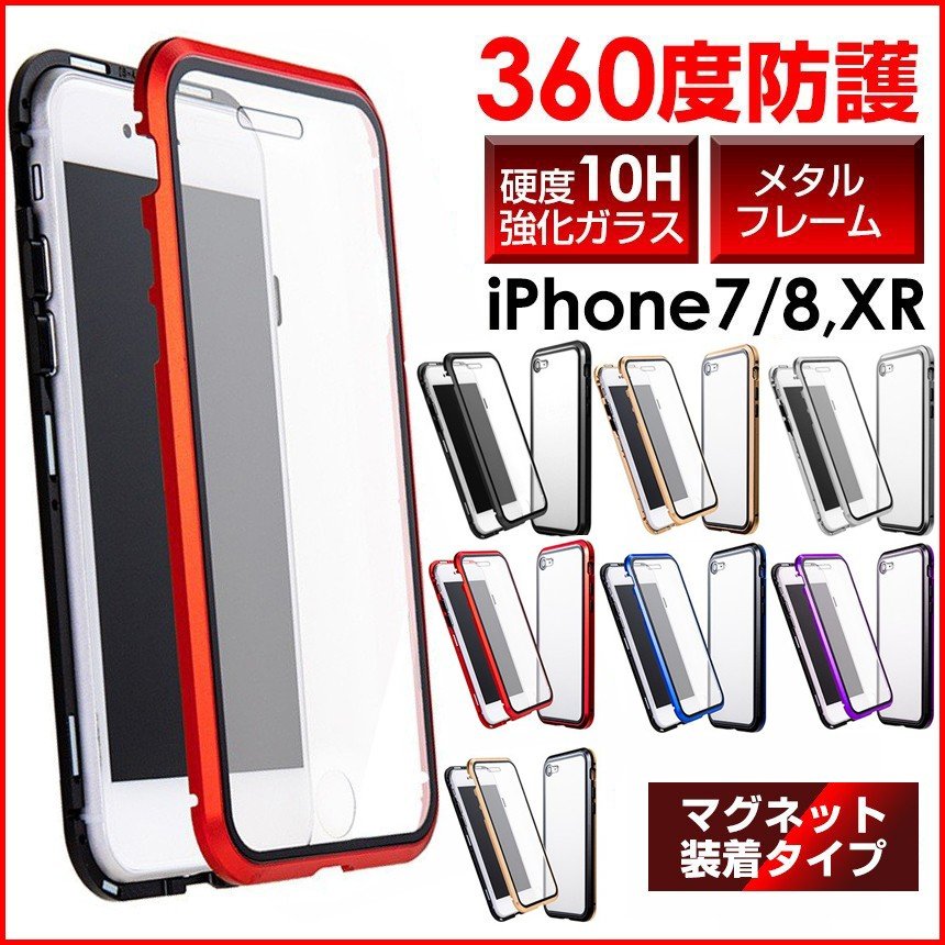 硬度10H強化ガラス採用 フルカバーiPhoneケース 全面と背面を強化ガラスで保護 iphone7、8、XR 対応