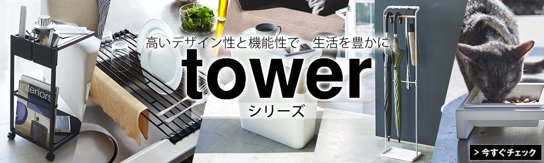 tower特集