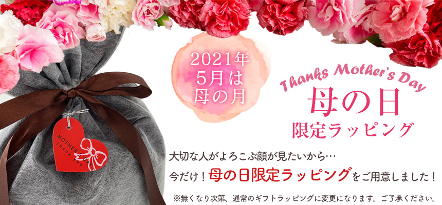 母の日限定ラッピング