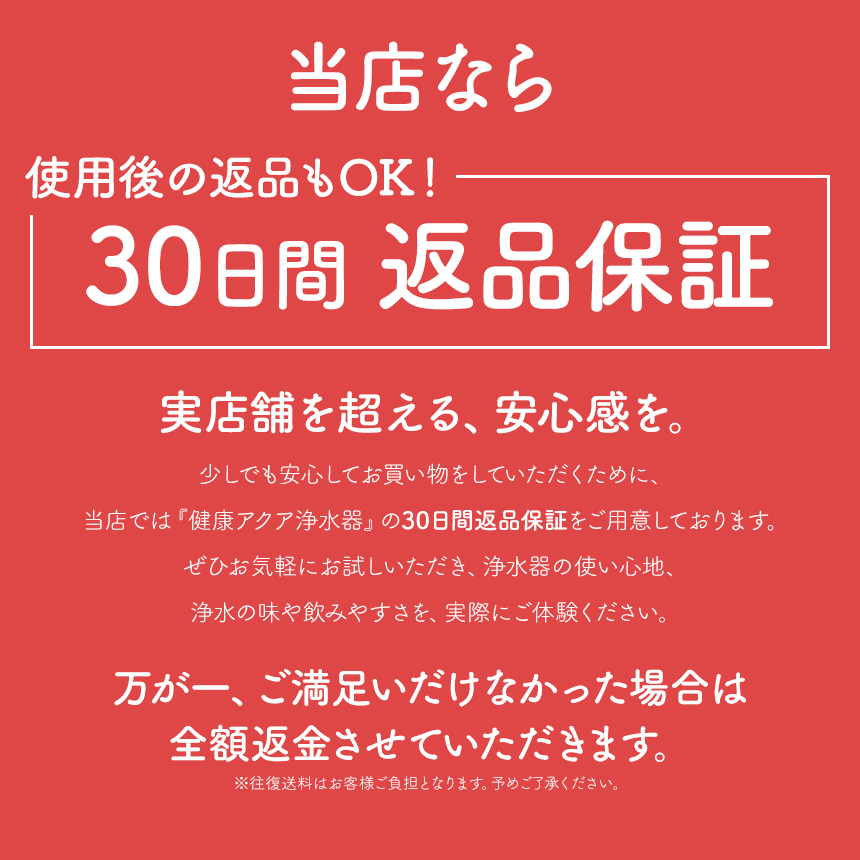 当店なら30日間返品保証あり】酸化還元方式健康アクア浄水器☆なんと8年間も続く浄水力