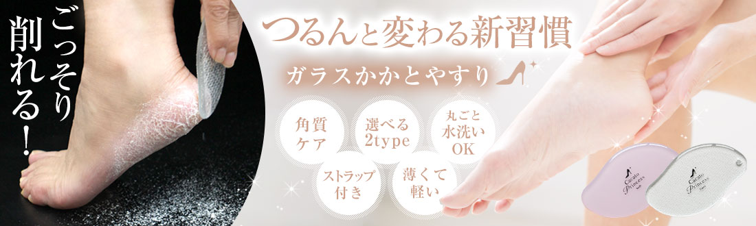 ガラスかかとやすり