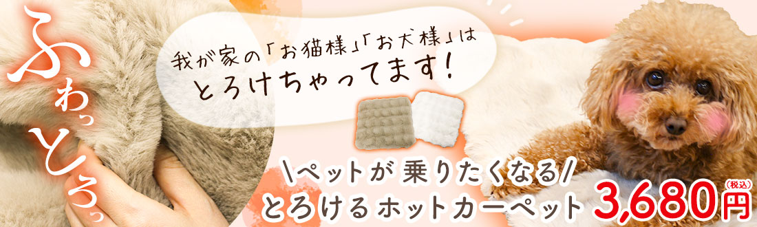 ふわとろカーペット