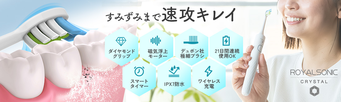 ロイヤルソニックCRYSTAL