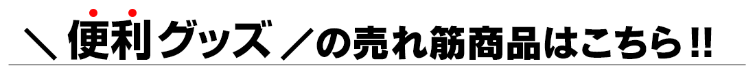 便利グッズ