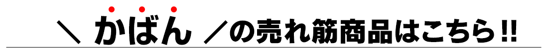 かばん