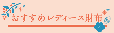 レディース