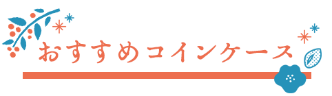 コインケース
