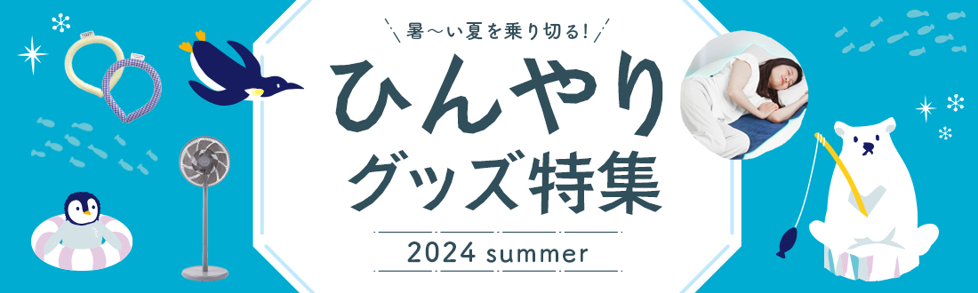 ひんやり特集