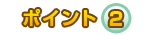 �ݥ����2