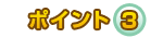 �ݥ����3