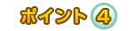 �ݥ����4