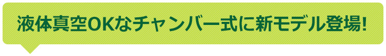 液体も保存できる最上位モデル