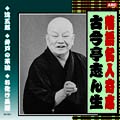 落語名人選CD　10枚組：古今亭志ん生