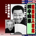 落語名人選CD　10枚組：柳亭痴楽