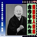 落語名人選CD　10枚組：古今亭志ん生