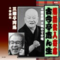 落語名人選CD　10枚組：古今亭志ん生
