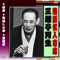 落語名人選CD　10枚組：三遊亭円生
