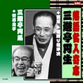 落語名人選CD　10枚組：三遊亭円生