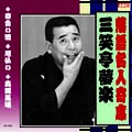 落語名人選CD　10枚組：三笑亭夢楽
