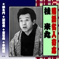 落語名人選CD　10枚組：桂　米丸