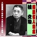 落語名人選CD　10枚組：桂　文治