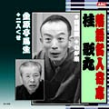 落語名人選CD　10枚組：桂　歌丸