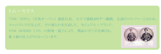 トム・モリス エジプト綿　メンズシャツ3色組　ブランド解説