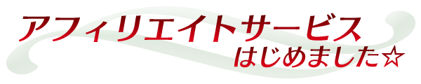 アフィリエイトシステム、はじめました☆