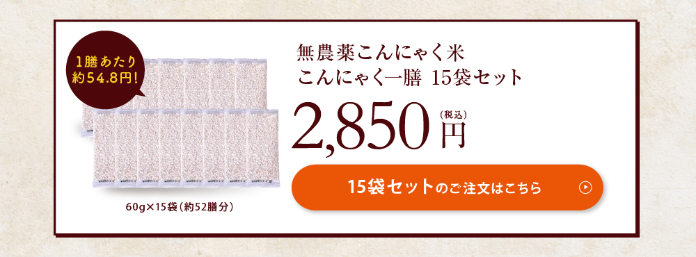 こんにゃく一膳 15袋セットのご注文はこちら